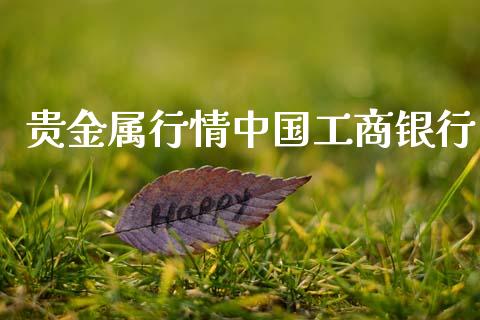 贵金属行情中国工商银行_https://www.lansai.wang_期货资讯_第1张
