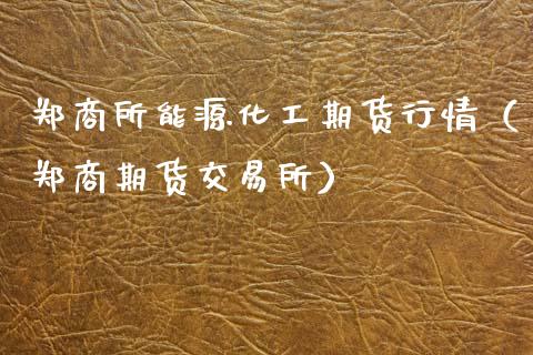郑商所能源化工期货行情（郑商期货交易所）_https://www.lansai.wang_恒生指数_第1张