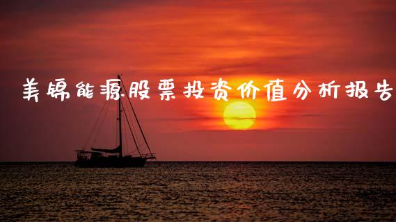 美锦能源股票投资价值分析报告_https://www.lansai.wang_恒生指数_第1张