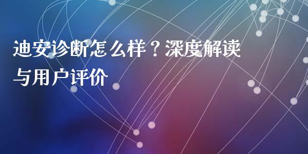 迪安诊断怎么样？深度解读与用户评价_https://www.lansai.wang_基金理财_第1张