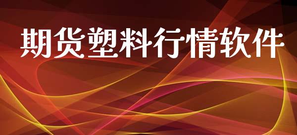 期货塑料行情软件_https://www.lansai.wang_期货行情_第1张