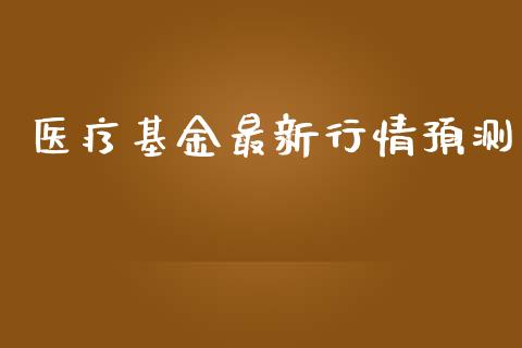 医疗基金最新行情预测_https://www.lansai.wang_基金理财_第1张