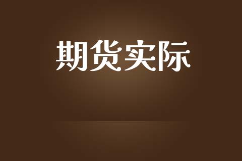 期货实际_https://www.lansai.wang_期货直播_第1张