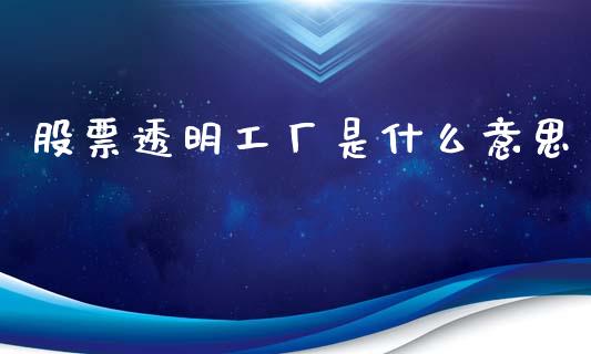 股票透明工厂是什么意思_https://www.lansai.wang_基金理财_第1张