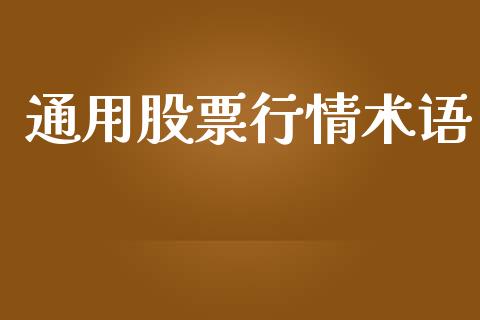 通用股票行情术语_https://www.lansai.wang_股票知识_第1张