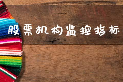 股票机构监控指标_https://www.lansai.wang_期货行情_第1张