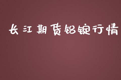 长江期货铝锭行情_https://www.lansai.wang_恒生指数_第1张