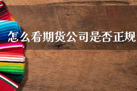 怎么看期货公司是否正规_https://www.lansai.wang_恒生指数_第1张