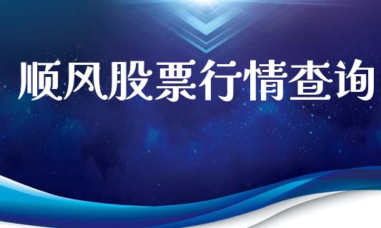 顺风股票行情查询_https://www.lansai.wang_股票知识_第1张