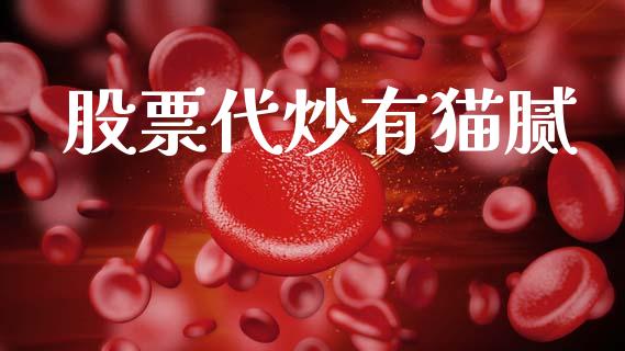 股票代炒有猫腻_https://www.lansai.wang_期货资讯_第1张