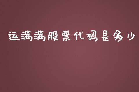 运满满股票代码是多少_https://www.lansai.wang_恒生指数_第1张