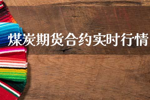 煤炭期货合约实时行情_https://www.lansai.wang_期货行情_第1张