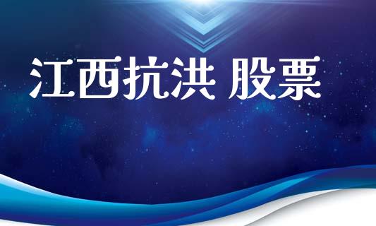 江西抗洪 股票_https://www.lansai.wang_期货行情_第1张