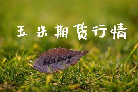 玉米期货行情_https://www.lansai.wang_恒生指数_第1张