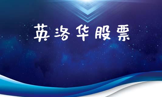 英洛华股票_https://www.lansai.wang_股票知识_第1张