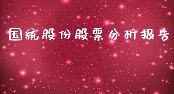 国统股份股票分析报告_https://www.lansai.wang_恒生指数_第1张