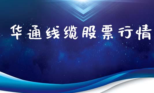 华通线缆股票行情_https://www.lansai.wang_股票知识_第1张
