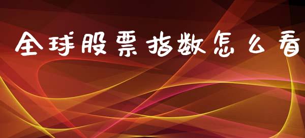 全球股票指数怎么看_https://www.lansai.wang_基金理财_第1张