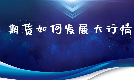 期货如何发展大行情_https://www.lansai.wang_恒生指数_第1张