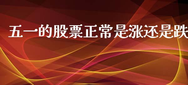 五一的股票正常是涨还是跌_https://www.lansai.wang_基金理财_第1张