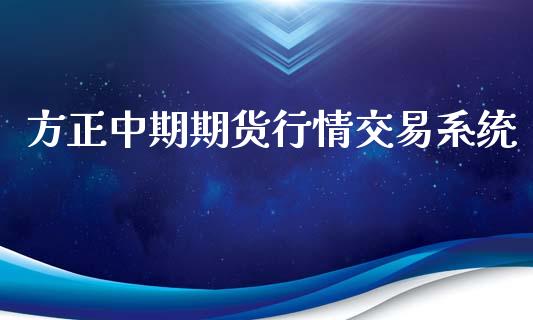 方正中期期货行情交易系统_https://www.lansai.wang_未分类_第1张