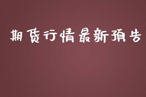 期货行情最新预告_https://www.lansai.wang_期货行情_第1张