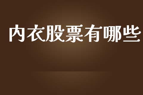 内衣股票有哪些_https://www.lansai.wang_期货行情_第1张