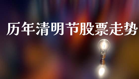 历年清明节股票走势_https://www.lansai.wang_恒生指数_第1张
