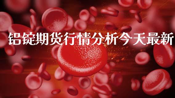 铝锭期货行情分析今天最新_https://www.lansai.wang_未分类_第1张