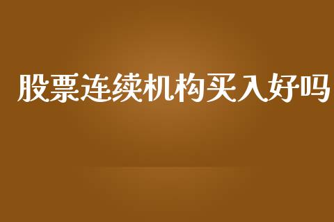 股票连续机构买入好吗_https://www.lansai.wang_恒生指数_第1张