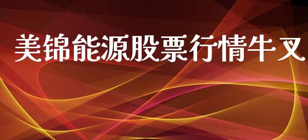 美锦能源股票行情牛叉_https://www.lansai.wang_股票问答_第1张