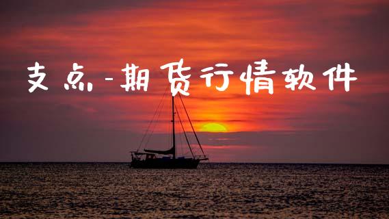 支点-期货行情软件_https://www.lansai.wang_未分类_第1张