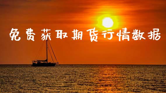 免费获取期货行情数据_https://www.lansai.wang_期货行情_第1张