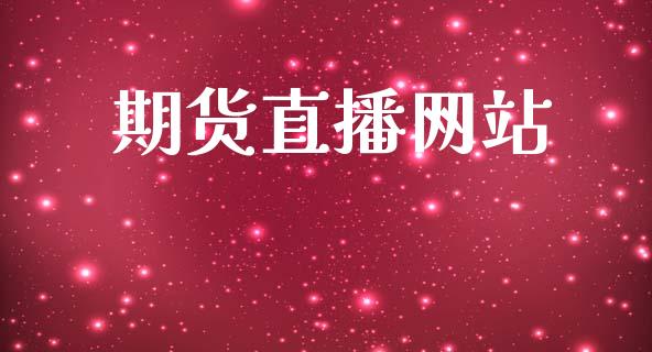 期货直播网站_https://www.lansai.wang_期货直播_第1张
