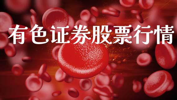 有色证券股票行情_https://www.lansai.wang_股票问答_第1张