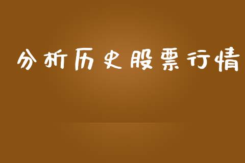 分析历史股票行情_https://www.lansai.wang_股票问答_第1张