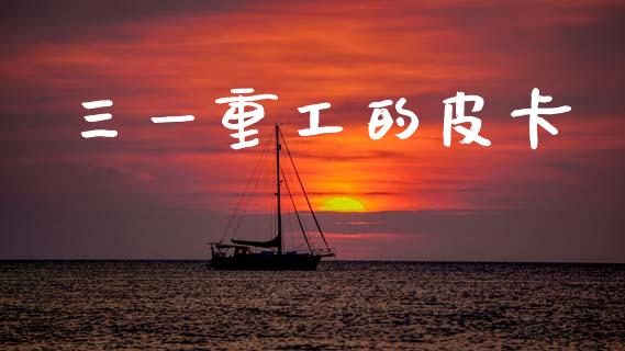 三一重工的皮卡_https://www.lansai.wang_股票问答_第1张