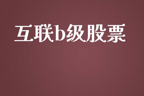 互联b级股票_https://www.lansai.wang_期货资讯_第1张
