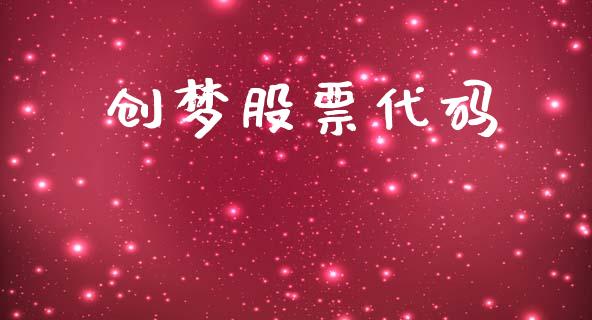 创梦股票代码_https://www.lansai.wang_期货行情_第1张