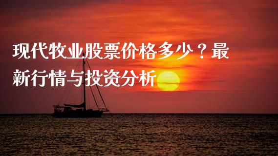 现代牧业股票价格多少?最新行情与投资分析_期货学院_第1张_起点财经 现代牧业股票价格多少?最新行情与投资分析_https://www.lansai.wang_期货学院_第1张