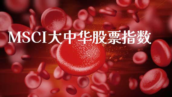 MSCI大中华股票指数_https://www.lansai.wang_期货行情_第1张