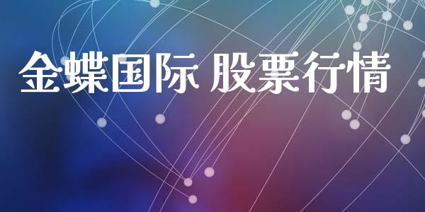 金蝶国际 股票行情_https://www.lansai.wang_股票知识_第1张