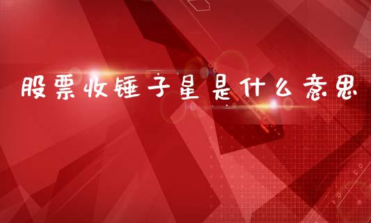 股票收锤子星是什么意思_https://www.lansai.wang_期货行情_第1张