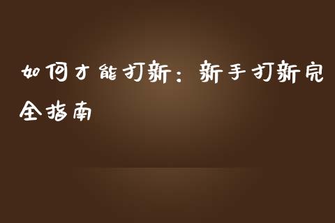 如何才能打新：新手打新完全指南_https://www.lansai.wang_理财百科_第1张