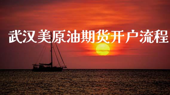 武汉美原油期货开户流程_https://www.lansai.wang_期货资讯_第1张
