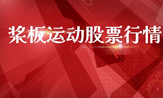 桨板运动股票行情_https://www.lansai.wang_股票知识_第1张
