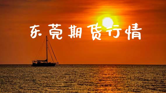 东莞期货行情_https://www.lansai.wang_期货品种_第1张