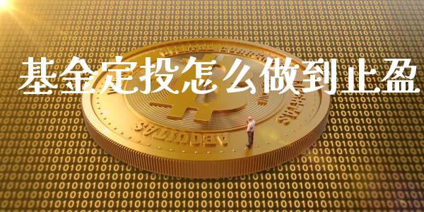 基金定投怎么做到止盈_https://www.lansai.wang_基金理财_第1张