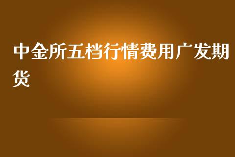 中金所五档行情费用广发期货_https://www.lansai.wang_期货资讯_第1张