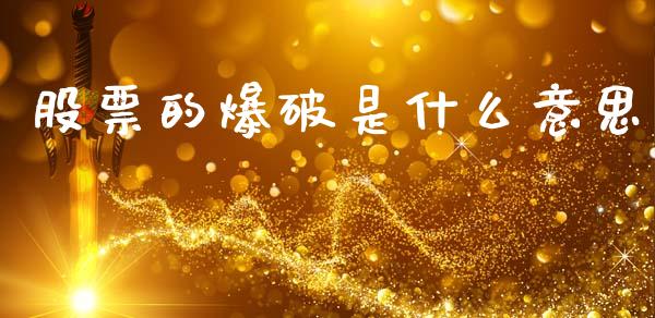 股票的爆破是什么意思_https://www.lansai.wang_期货资讯_第1张